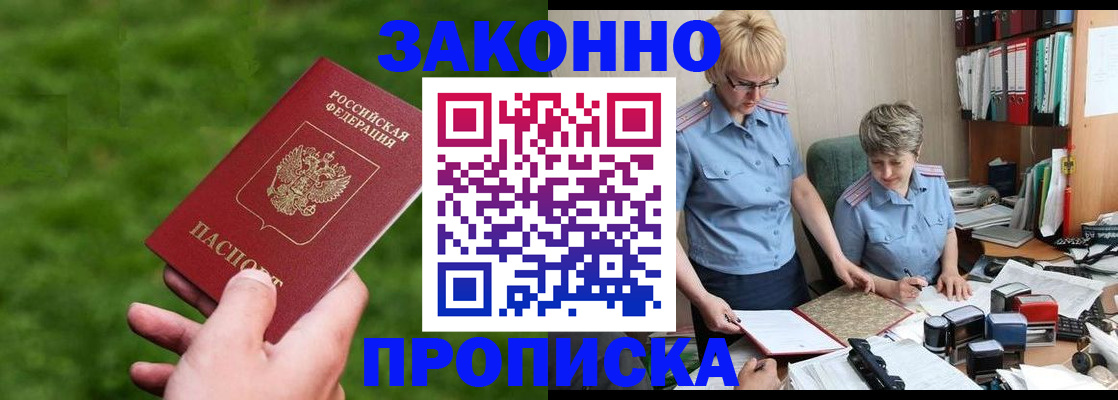 прописка законно в Одинцово